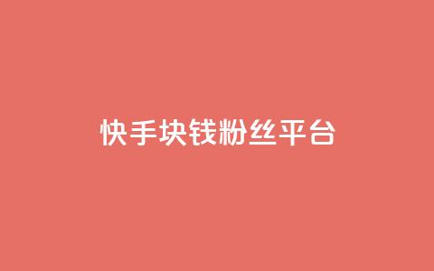 快手1块钱10000粉丝平台,巨量千川推广官网 - qq会员低价渠道 免费领取qq说说赞自助平台  第1张 快手1块钱10000粉丝平台,巨量千川推广官网 - qq会员低价渠道 免费领取qq说说赞自助平台  第1张