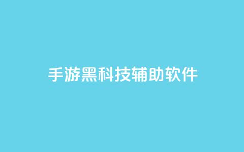 cf手游黑科技辅助软件,抖音平台怎么推流量 - 100赞0.5自助下单 快手点赞一元100个微信支付  第1张 cf手游黑科技辅助软件,抖音平台怎么推流量 - 100赞0.5自助下单 快手点赞一元100个微信支付  第1张