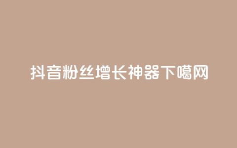 抖音粉丝增长神器APP  第1张 抖音粉丝增长神器APP  第1张