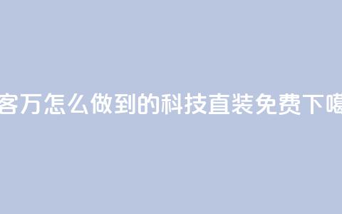 qq访客2万怎么做到的 - cfm科技直装免费  第1张 qq访客2万怎么做到的 - cfm科技直装免费  第1张