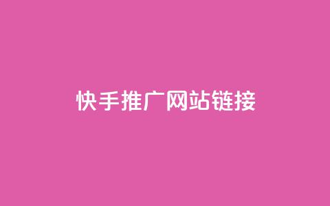 快手推广网站链接,qq自助下单平台秒速 - qq24小时自助下单全网最低价 qq说说的浏览量是所有人的吗  第1张 快手推广网站链接,qq自助下单平台秒速 - qq24小时自助下单全网最低价 qq说说的浏览量是所有人的吗  第1张