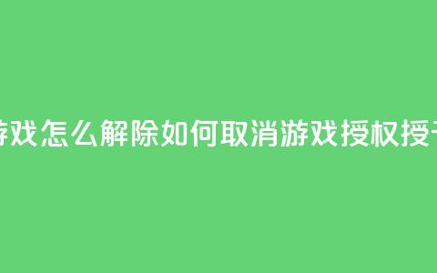 QQ给别人授权游戏怎么解除(如何取消QQ游戏授权授予他人的方法) 第1张 QQ给别人授权游戏怎么解除(如何取消QQ游戏授权授予他人的方法) 第1张
