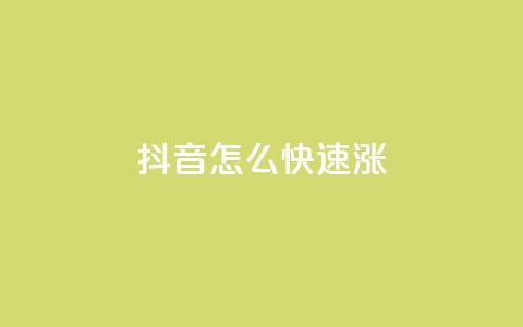 抖音怎么快速涨1000,qq浏览次数在哪设置 - 快手涨流量软件 ks刷一毛1000粉  第1张 抖音怎么快速涨1000,qq浏览次数在哪设置 - 快手涨流量软件 ks刷一毛1000粉  第1张