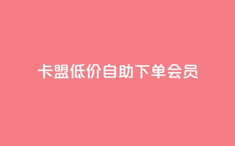 卡盟低价自助下单会员,钻城卡盟平台官网 - dy业务自助下单在线 马上下单平台推荐  第1张 卡盟低价自助下单会员,钻城卡盟平台官网 - dy业务自助下单在线 马上下单平台推荐  第1张