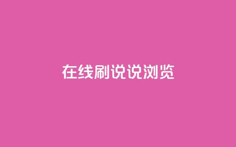 qq在线刷说说浏览 - 如何提升QQ在线说说浏览量!  第1张 qq在线刷说说浏览 - 如何提升QQ在线说说浏览量!  第1张