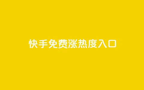 快手免费涨热度入口,抖音如何吸粉最快最有效 - qq自助下单 小红书点赞24小时下单平台  第1张 快手免费涨热度入口,抖音如何吸粉最快最有效 - qq自助下单 小红书点赞24小时下单平台  第1张
