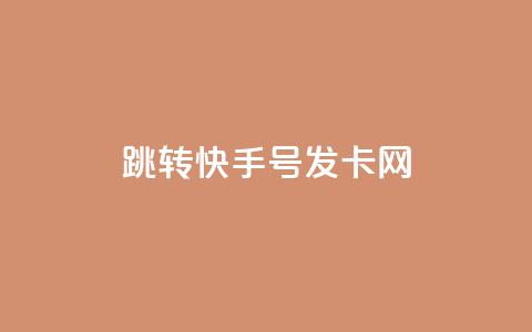 qq跳转快手号发卡网,免费快手赞粉丝软件下载 - 抖音ios充值入口官网1比1 快手涨粉丝的小程序是哪个  第1张 qq跳转快手号发卡网,免费快手赞粉丝软件下载 - 抖音ios充值入口官网1比1 快手涨粉丝的小程序是哪个  第1张
