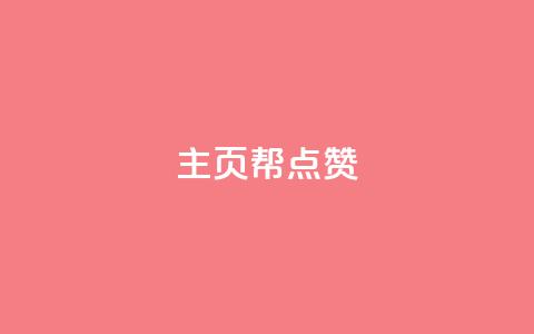 qq主页帮点赞,抖音自助平台业务下单秒到 - 快手抖音免费 粉丝完播率  第1张 qq主页帮点赞,抖音自助平台业务下单秒到 - 快手抖音免费 粉丝完播率  第1张