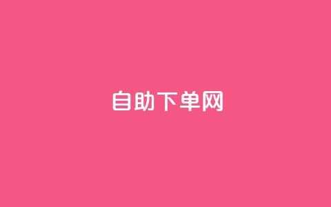 dy自助下单网 - 自助下单神器-DY网站新玩法!  第1张 dy自助下单网 - 自助下单神器-DY网站新玩法!  第1张