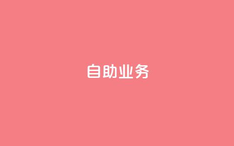 自助QQ业务,抖音快手真人粉软件有哪些 - 抖音充粉丝 免费领快手播放量的软件  第1张 自助QQ业务,抖音快手真人粉软件有哪些 - 抖音充粉丝 免费领快手播放量的软件  第1张