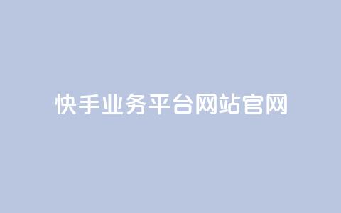 快手业务平台网站官网,qq下单平台全网最低价 - 1毛十刀拼多多助力网站 拼多多邀请好友的后果  第1张 快手业务平台网站官网,qq下单平台全网最低价 - 1毛十刀拼多多助力网站 拼多多邀请好友的后果  第1张
