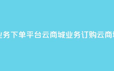 KS业务下单平台云商城app(KS业务订购云商城app)  第1张 KS业务下单平台云商城app(KS业务订购云商城app)  第1张