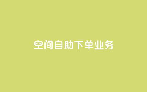 空间自助下单业务,qq主页点赞怎么关闭 - 抖音涨粉小助手app 在线业务下单24小时  第1张 空间自助下单业务,qq主页点赞怎么关闭 - 抖音涨粉小助手app 在线业务下单24小时  第1张
