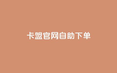 卡盟官网自助下单 - 卡盟官网便捷自助下单指南!  第1张 卡盟官网自助下单 - 卡盟官网便捷自助下单指南!  第1张