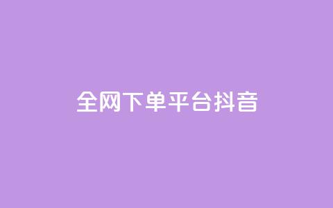 全网下单平台抖音,qq空间点赞 - 拼多多现金大转盘刷助力网站 拼多多抽奖大转盘  第1张 全网下单平台抖音,qq空间点赞 - 拼多多现金大转盘刷助力网站 拼多多抽奖大转盘  第1张