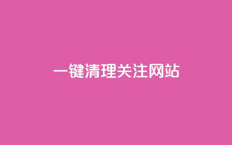 ks一键清理关注网站,qq浏览量和访客数 - 抖音点赞秒到帐平台网 dy24小时自助服务平台  第1张 ks一键清理关注网站,qq浏览量和访客数 - 抖音点赞秒到帐平台网 dy24小时自助服务平台  第1张