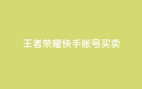 王者荣耀快手账号买卖,快手热.1千赞一块 - qq空间访客量与浏览量的关系 抖音24小时在线下单网站  第1张 王者荣耀快手账号买卖,快手热.1千赞一块 - qq空间访客量与浏览量的关系 抖音24小时在线下单网站  第1张