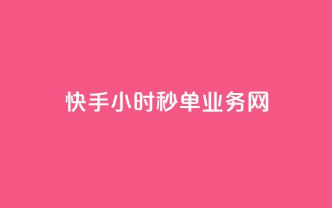 快手24小时秒单业务网,抖音点赞24自助服务10个赞 - 抖音充粉 卡密网在线下单  第1张 快手24小时秒单业务网,抖音点赞24自助服务10个赞 - 抖音充粉 卡密网在线下单  第1张