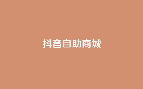 抖音自助商城,dy业务下单闪电云商城 - 拼多多助力平台入口 拼多多500人互助群免费微信  第1张