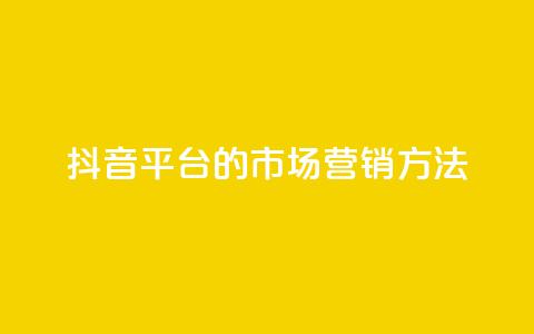抖音平台的市场营销方法,qq会员直冲渠道 - qq说说浏览量是怎么算的 抖音如何养号快速涨粉  第1张 抖音平台的市场营销方法,qq会员直冲渠道 - qq说说浏览量是怎么算的 抖音如何养号快速涨粉  第1张