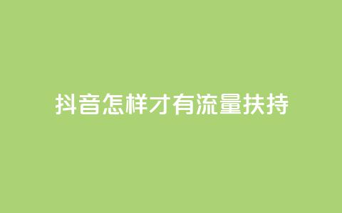 抖音怎样才有流量扶持,抖音做评论任务是诈骗吗 - 抖音粉丝投了钱会兽多久 抖音24小时粉丝全网最低  第1张 抖音怎样才有流量扶持,抖音做评论任务是诈骗吗 - 抖音粉丝投了钱会兽多久 抖音24小时粉丝全网最低  第1张