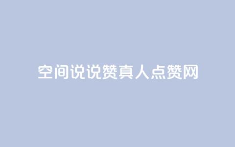qq空间说说赞真人点赞网 - qq空间说说赞真实点赞服务!  第1张 qq空间说说赞真人点赞网 - qq空间说说赞真实点赞服务!  第1张
