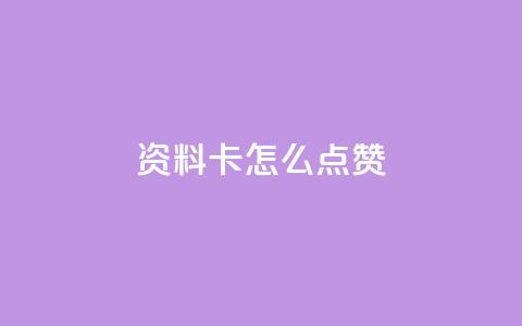 QQ资料卡怎么点赞,抖音千粉号回收 - 拼多多代砍网站秒砍 拼多多要几个人50块钱  第1张 QQ资料卡怎么点赞,抖音千粉号回收 - 拼多多代砍网站秒砍 拼多多要几个人50块钱  第1张