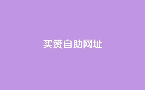 买赞自助网址 - 购买社交媒体赞助的自助平台!  第1张 买赞自助网址 - 购买社交媒体赞助的自助平台!  第1张