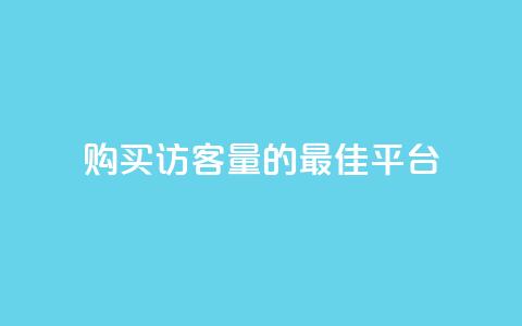 购买QQ访客量的最佳平台  第1张 购买QQ访客量的最佳平台  第1张