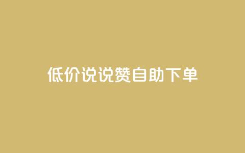低价说说赞自助下单,低价下单平台业务 - qq说说点赞数购买 qq数据恢复大师  第1张 低价说说赞自助下单,低价下单平台业务 - qq说说点赞数购买 qq数据恢复大师  第1张