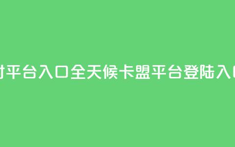 卡盟24小时平台入口(全天候卡盟平台登陆入口)  第1张 卡盟24小时平台入口(全天候卡盟平台登陆入口)  第1张