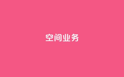qq空间业务,快手免费点赞入口 - qq空间快速秒赞下单 抖音如何不花钱增加浏览量  第1张 qq空间业务,快手免费点赞入口 - qq空间快速秒赞下单 抖音如何不花钱增加浏览量  第1张