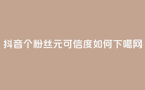 抖音1000个粉丝100元可信度如何?  第1张 抖音1000个粉丝100元可信度如何?  第1张