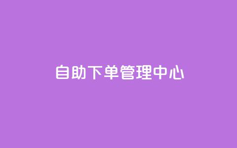 自助下单管理中心,qq空间浏览量刷的软件 - qq空间访客量1万 彩虹云商城平台  第1张 自助下单管理中心,qq空间浏览量刷的软件 - qq空间访客量1万 彩虹云商城平台  第1张