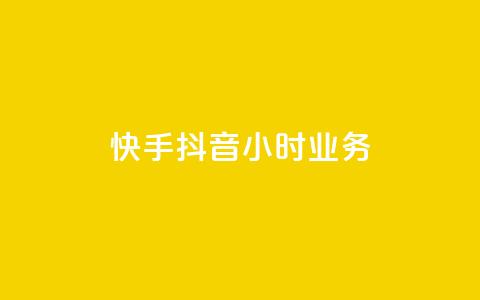 快手抖音24小时业务,一元点赞100微信支付 - 抖音点赞批量删除神器 彩虹正版授权查询自助下单  第1张 快手抖音24小时业务,一元点赞100微信支付 - 抖音点赞批量删除神器 彩虹正版授权查询自助下单  第1张
