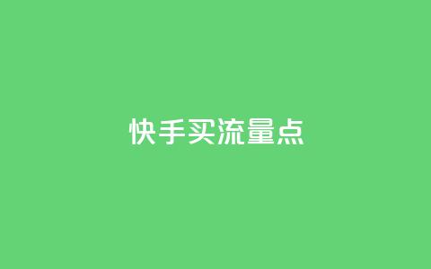 快手买流量点 - 抖音怎么一次性取消全部喜欢  第1张 快手买流量点 - 抖音怎么一次性取消全部喜欢  第1张