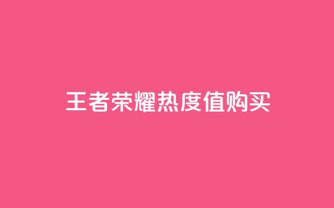 王者荣耀热度值购买,小红书点赞任务平台有哪些 - 拼多多天天领现金助力 拼多多助力买到有用吗  第1张 王者荣耀热度值购买,小红书点赞任务平台有哪些 - 拼多多天天领现金助力 拼多多助力买到有用吗  第1张