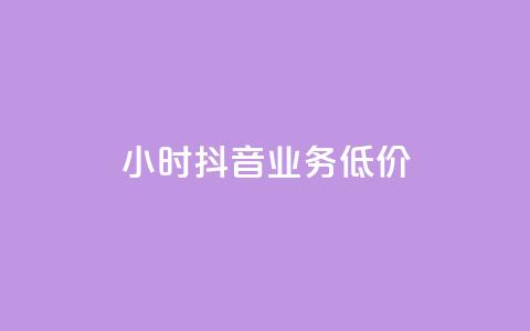 24小时抖音业务低价,24小时抖音下单平台最低价 - qq空间访问刷人数 qq访客怎么看不见了  第1张 24小时抖音业务低价,24小时抖音下单平台最低价 - qq空间访问刷人数 qq访客怎么看不见了  第1张