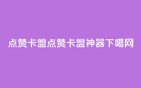 QQ点赞卡盟(QQ点赞卡盟神器)  第1张 QQ点赞卡盟(QQ点赞卡盟神器)  第1张