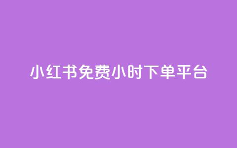 小红书免费24小时下单平台,947卡盟 - qq黄钻便宜充值网站 快手双击平台ks下单-稳定  第1张 小红书免费24小时下单平台,947卡盟 - qq黄钻便宜充值网站 快手双击平台ks下单-稳定  第1张