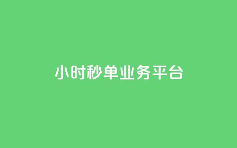 Ks24小时秒单业务平台,小红书低价小号批发网 - qq空间人气自助 快手播放量网址  第1张 Ks24小时秒单业务平台,小红书低价小号批发网 - qq空间人气自助 快手播放量网址  第1张