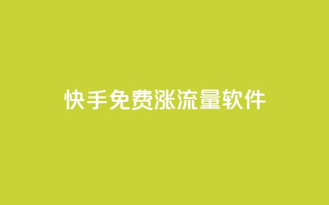 快手免费涨流量软件,ks点赞业务微信支付 - 拼多多刷刀 快递回收返佣平台  第1张 快手免费涨流量软件,ks点赞业务微信支付 - 拼多多刷刀 快递回收返佣平台  第1张
