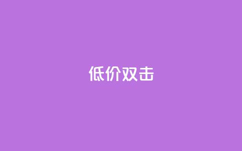 Ks 低价双击,ks快手 - qq空间刷访问人数网站 一秒10000赞机器  第1张 Ks 低价双击,ks快手 - qq空间刷访问人数网站 一秒10000赞机器  第1张