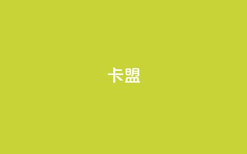pubg卡盟,抖音500有效粉快速长流程 - qq空间访问人数怎么刷上去 ks自助下单便宜  第1张 pubg卡盟,抖音500有效粉快速长流程 - qq空间访问人数怎么刷上去 ks自助下单便宜  第1张