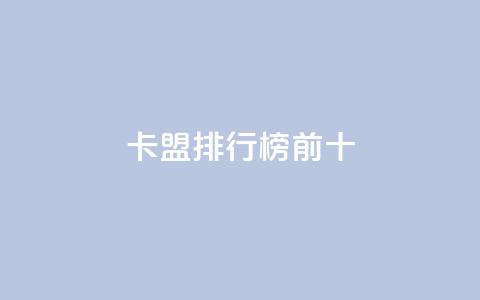 卡盟排行榜前十,ks双参注册机 - 快手免费互关互赞软件APP 小红书点赞关注任务平台  第1张 卡盟排行榜前十,ks双参注册机 - 快手免费互关互赞软件APP 小红书点赞关注任务平台  第1张