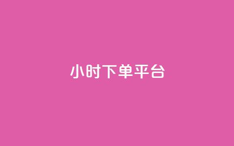 24小时下单平台,QQ看自己的说说浏览会增加么 - 抖音业务低价业务平台 全网最低价卡盟平台  第1张 24小时下单平台,QQ看自己的说说浏览会增加么 - 抖音业务低价业务平台 全网最低价卡盟平台  第1张