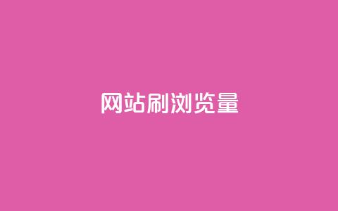QQ网站刷浏览量,抖音点赞充值链接 - 卡盟自助下单流量卡 ks一键分享作品软件  第1张 QQ网站刷浏览量,抖音点赞充值链接 - 卡盟自助下单流量卡 ks一键分享作品软件  第1张