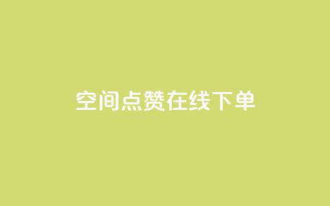 QQ空间点赞在线下单 - 轻松在线下单享QQ空间点赞服务!  第1张 QQ空间点赞在线下单 - 轻松在线下单享QQ空间点赞服务!  第1张