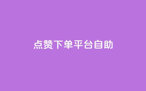 点赞下单平台自助qq,一秒5000赞 - 点赞下单平台 抖音涨粉套餐是真的吗  第1张 点赞下单平台自助qq,一秒5000赞 - 点赞下单平台 抖音涨粉套餐是真的吗  第1张