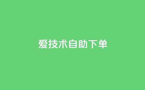 爱Q技术自助下单 - 爱Q技术智能化自助下单解决方案~  第1张 爱Q技术自助下单 - 爱Q技术智能化自助下单解决方案~  第1张